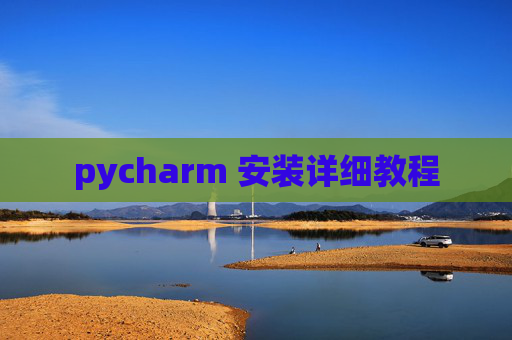 pycharm 安装详细教程