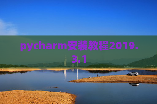 pycharm安装教程2019.3.1